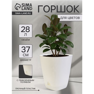 Горшок для цветов «Гранд», 28 л, d=37 см, h=38 см, пластиковый, с прикорневым поливом, белый