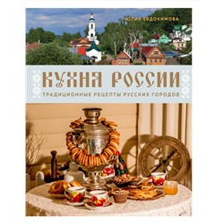 Эксмо Юлия Евдокимова "Кухня России. Традиционные рецепты русских городов"