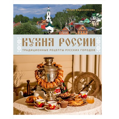Эксмо Юлия Евдокимова "Кухня России. Традиционные рецепты русских городов"
