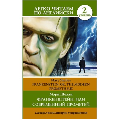 АСТ М. Шелли "Франкенштейн, или Современный Прометей. Уровень 2"