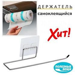 Держатель кухонный для бумажных полотенец самоклеящийся 27,5 см