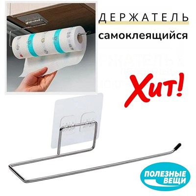 Держатель кухонный для бумажных полотенец самоклеящийся 27,5 см
