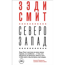 346414 Эксмо Зэди Смит "Северо-Запад"