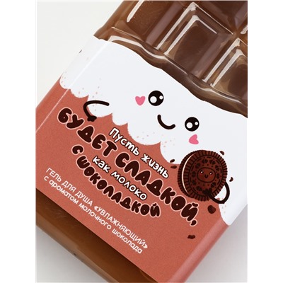 Гель для душа «Пусть жизнь будет сладкой», 300 мл, аромат молочного шоколада, Чистое счастье