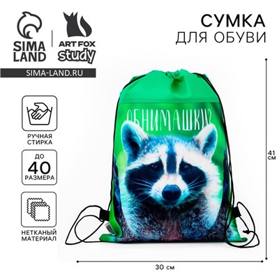Мешок для обуви «Обнимашки?» (нетканый материал) 41×30 см