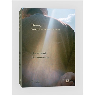 435334 Эксмо Николай В. Кононов "Ночь, когда мы исчезли"