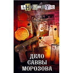 АСТ Анонимус "Дело Саввы Морозова"