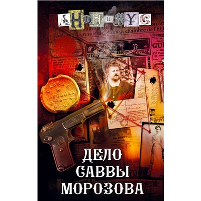 АСТ Анонимус "Дело Саввы Морозова"