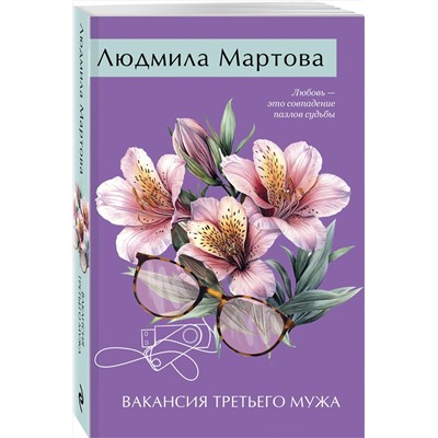 Эксмо Людмила Мартова "Вакансия третьего мужа"