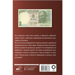 АСТ Кошевар Д.В., Шабан Т.С. "Деньги. Иллюстрированный гид"