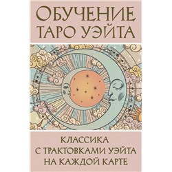 АСТ Августа Вэйт "Обучение Таро Уэйта. Классика с трактовками Уэйта на каждой карте"