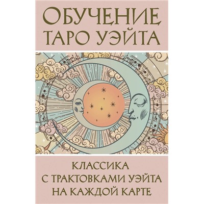 АСТ Августа Вэйт "Обучение Таро Уэйта. Классика с трактовками Уэйта на каждой карте"