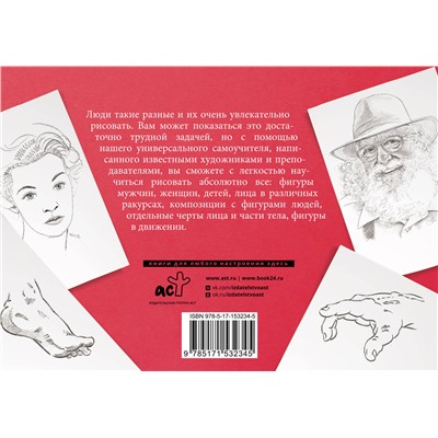 АСТ Walter Foster "Голова и фигура человека. Альбом для скетчинга"
