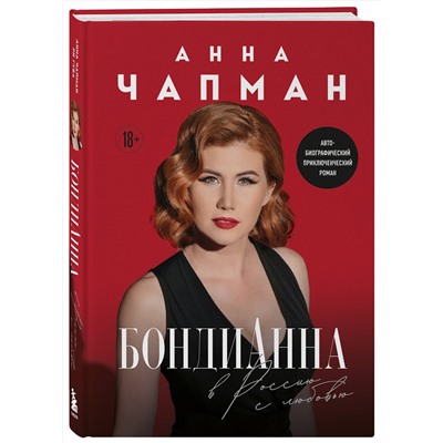 485622 Эксмо Анна Чапман "БондиАнна. В Россию с любовью"