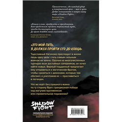 Эксмо Алекс Фот "Shadow Fight. Бег за тенью"