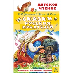 АСТ Ушинский К.Д., Бажов П.П., Осеева В.А. и др. "Сказки русских писателей"