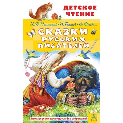АСТ Ушинский К.Д., Бажов П.П., Осеева В.А. и др. "Сказки русских писателей"