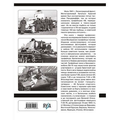 Эксмо Василий Дюнов "Советские танки Вермахта. Трофейная бронетехника Панцерваффе"