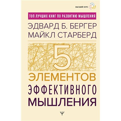 АСТ Эдвард Б. Бергер, Майкл Старберд "Пять элементов эффективного мышления"