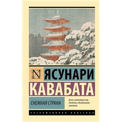 428506 АСТ Ясунари Кавабата "Снежная страна"