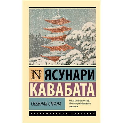 428506 АСТ Ясунари Кавабата "Снежная страна"
