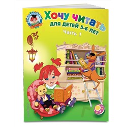 Эксмо Егупова В.А. "Хочу читать: для детей 5-6 лет. Часть 1, 2-е изд., перераб."