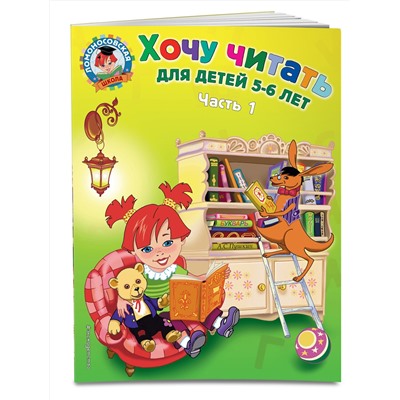 Эксмо Егупова В.А. "Хочу читать: для детей 5-6 лет. Часть 1, 2-е изд., перераб."