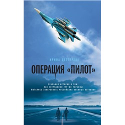 Эксмо Ирина Дегтярева "Операция «Пилот»"
