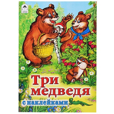 Три медведя (сказки с наклейками)