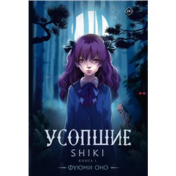 АСТ Фуюми Оно "Усопшие. Shiki. Книга 1"