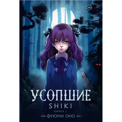 АСТ Фуюми Оно "Усопшие. Shiki. Книга 1"