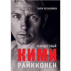 АСТ Кари Хотакайнен "Неизвестный Кими Райкконен"