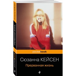 Эксмо Сюзанна Кейсен "Прерванная жизнь"
