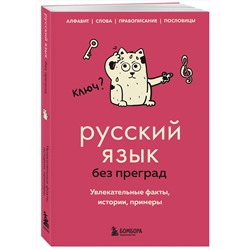 Эксмо Елена Первушина "Русский язык без преград. Увлекательные факты, истории, примеры"