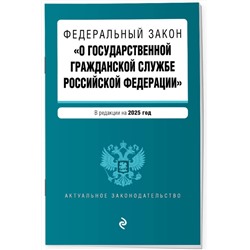 Эксмо "ФЗ "О государственной гражданской службе Российской Федерации". В ред. на 2025 / ФЗ №79-ФЗ"