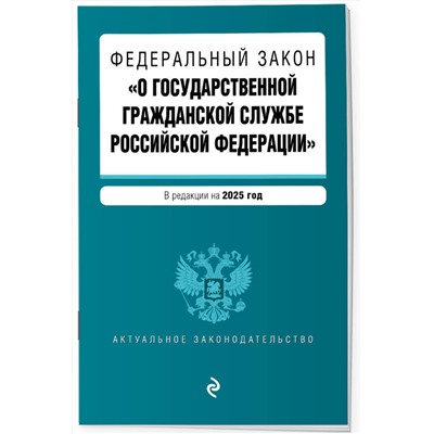 Эксмо "ФЗ "О государственной гражданской службе Российской Федерации". В ред. на 2025 / ФЗ №79-ФЗ"
