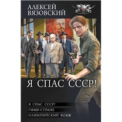 441037 АСТ Алексей Вязовский "Я спас СССР"