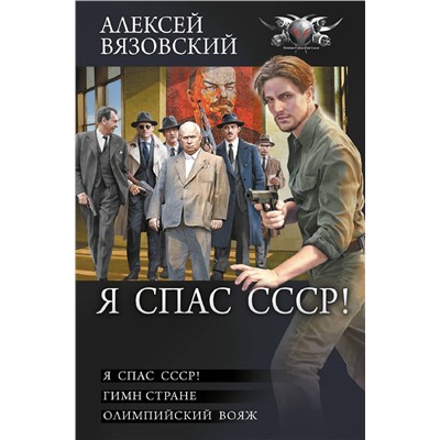 441037 АСТ Алексей Вязовский "Я спас СССР"