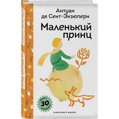 Эксмо Антуан де Сент-Экзюпери "Маленький принц"