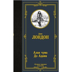 АСТ Джек Лондон "Алая чума. До Адама"
