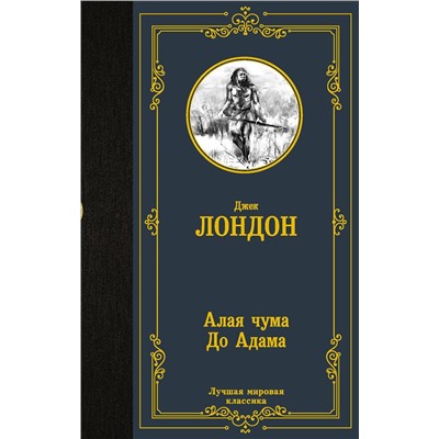 АСТ Джек Лондон "Алая чума. До Адама"