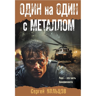 Эксмо Сергей Кольцов "Один на один с металлом"