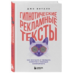 Эксмо Джо Витале "Гипнотические рекламные тексты. Как искушать и убеждать клиентов с помощью копирайтинга"