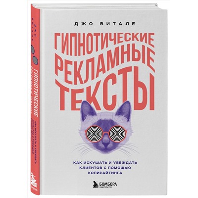 Эксмо Джо Витале "Гипнотические рекламные тексты. Как искушать и убеждать клиентов с помощью копирайтинга"