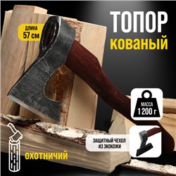 Топор охотничий кованый ТУНДРА ПРОФИ, топорище высшего сорта «дуб» воск, с чехлом, 1200 г