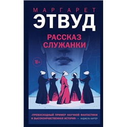 Эксмо Маргарет Этвуд "Рассказ Служанки"