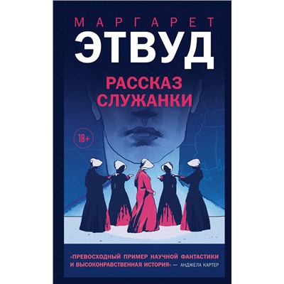 Эксмо Маргарет Этвуд "Рассказ Служанки"