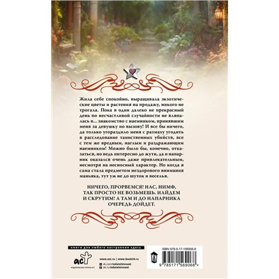 436176 АСТ Кира Стрельникова "Нимфа по вызову"