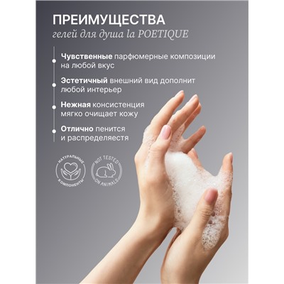 Гель для душа парфюмированный laPOETIQUE, 500 мл, аромат Oud wood