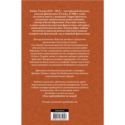 372224 АСТ Колин Уилсон "Паразиты сознания. Философский камень. Возвращение ллойгор"